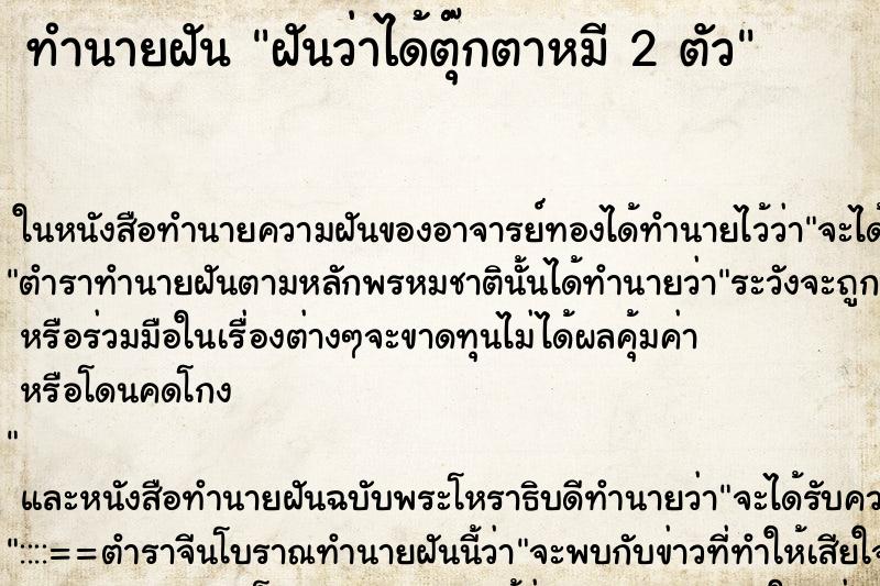 ทำนายฝันทำนายฝันฝันว่าได้ตุ๊กตาหมี2ตัว